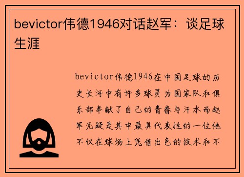 bevictor伟德1946对话赵军：谈足球生涯