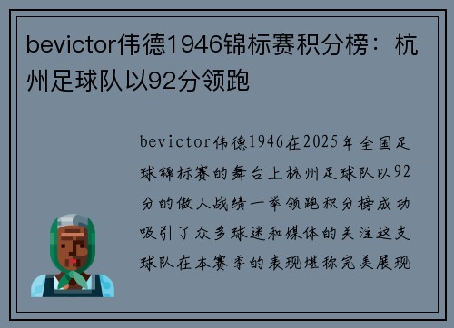 bevictor伟德1946锦标赛积分榜：杭州足球队以92分领跑