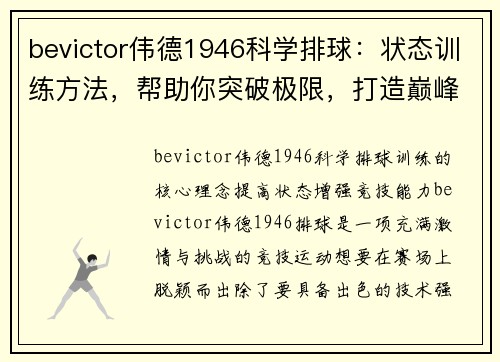 bevictor伟德1946科学排球：状态训练方法，帮助你突破极限，打造巅峰状态