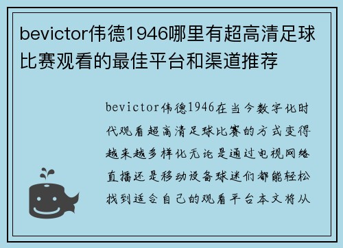 bevictor伟德1946哪里有超高清足球比赛观看的最佳平台和渠道推荐