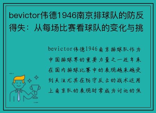 bevictor伟德1946南京排球队的防反得失：从每场比赛看球队的变化与挑战