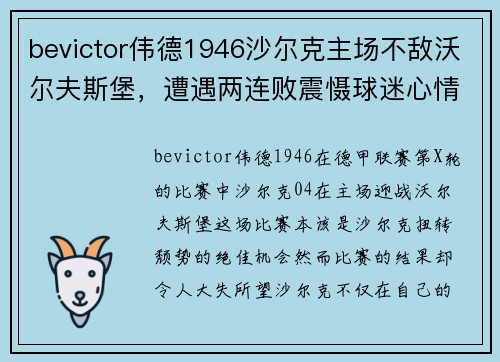 bevictor伟德1946沙尔克主场不敌沃尔夫斯堡，遭遇两连败震慑球迷心情