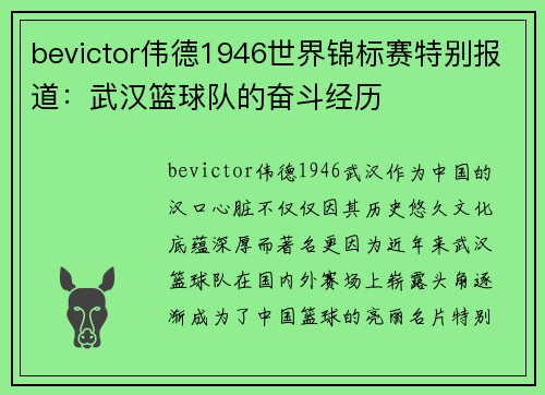 bevictor伟德1946世界锦标赛特别报道：武汉篮球队的奋斗经历