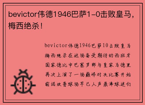bevictor伟德1946巴萨1-0击败皇马，梅西绝杀！