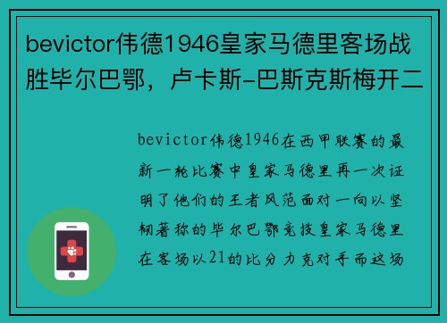 bevictor伟德1946皇家马德里客场战胜毕尔巴鄂，卢卡斯-巴斯克斯梅开二度，展现王者风范