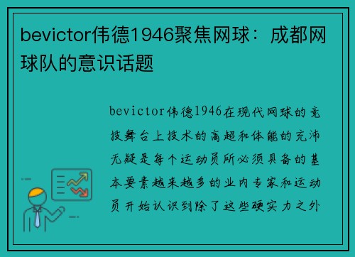 bevictor伟德1946聚焦网球：成都网球队的意识话题