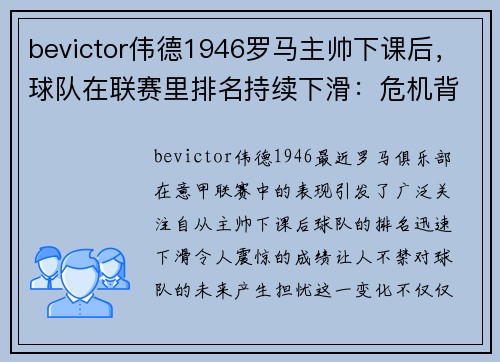 bevictor伟德1946罗马主帅下课后，球队在联赛里排名持续下滑：危机背后的深层次原因