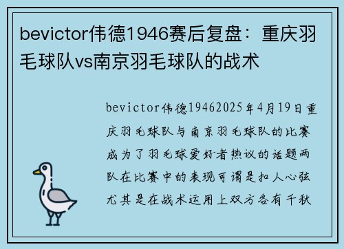 bevictor伟德1946赛后复盘：重庆羽毛球队vs南京羽毛球队的战术