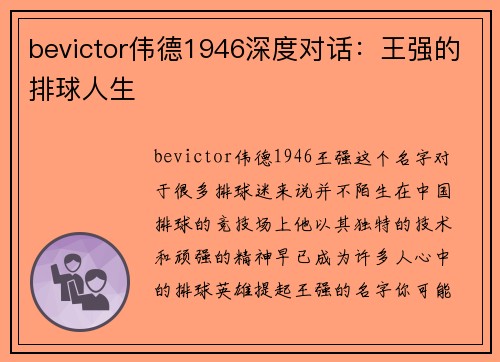 bevictor伟德1946深度对话：王强的排球人生