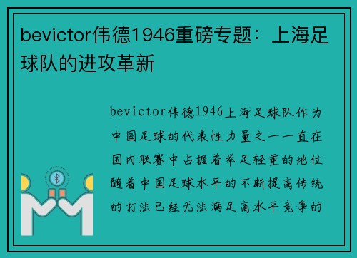 bevictor伟德1946重磅专题：上海足球队的进攻革新