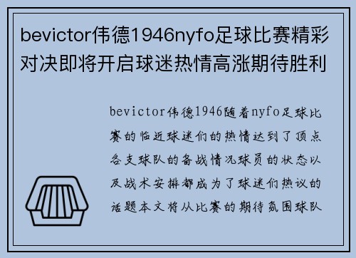 bevictor伟德1946nyfo足球比赛精彩对决即将开启球迷热情高涨期待胜利时刻
