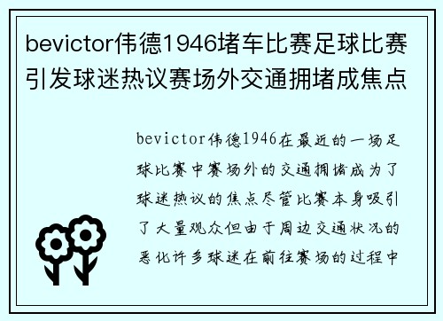 bevictor伟德1946堵车比赛足球比赛引发球迷热议赛场外交通拥堵成焦点