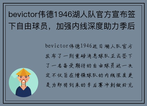 bevictor伟德1946湖人队官方宣布签下自由球员，加强内线深度助力季后赛冲刺