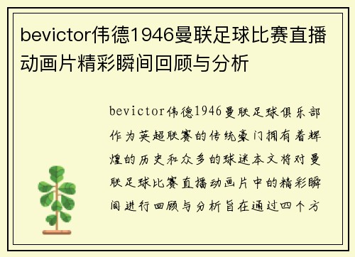 bevictor伟德1946曼联足球比赛直播动画片精彩瞬间回顾与分析