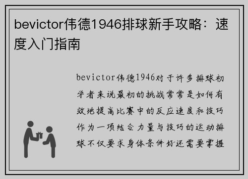 bevictor伟德1946排球新手攻略：速度入门指南