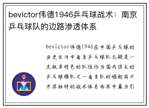 bevictor伟德1946乒乓球战术：南京乒乓球队的边路渗透体系