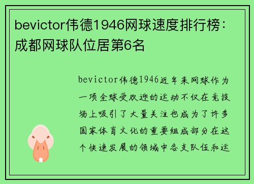 bevictor伟德1946网球速度排行榜：成都网球队位居第6名