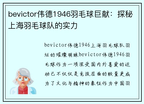 bevictor伟德1946羽毛球巨献：探秘上海羽毛球队的实力