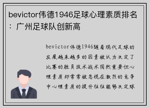 bevictor伟德1946足球心理素质排名：广州足球队创新高
