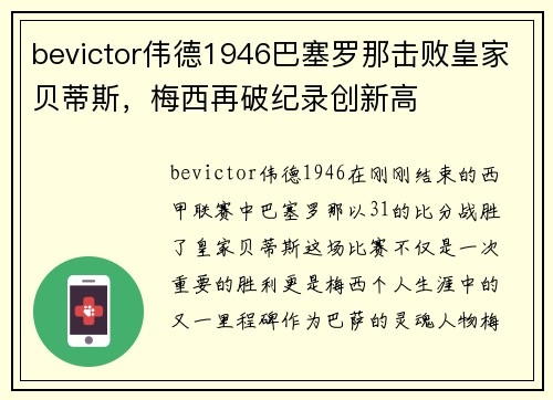 bevictor伟德1946巴塞罗那击败皇家贝蒂斯，梅西再破纪录创新高