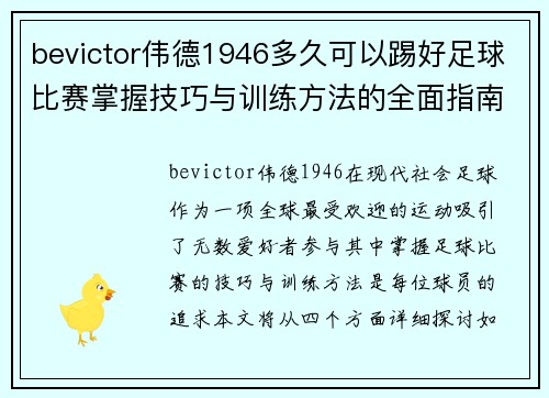 bevictor伟德1946多久可以踢好足球比赛掌握技巧与训练方法的全面指南