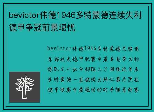 bevictor伟德1946多特蒙德连续失利德甲争冠前景堪忧