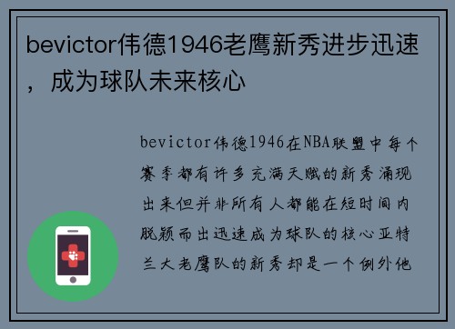 bevictor伟德1946老鹰新秀进步迅速，成为球队未来核心