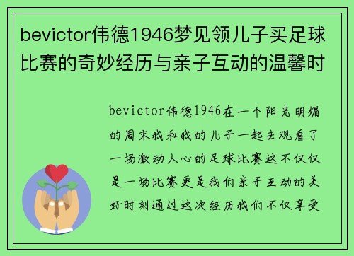 bevictor伟德1946梦见领儿子买足球比赛的奇妙经历与亲子互动的温馨时刻