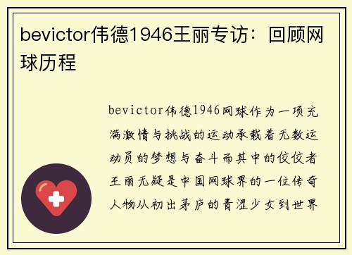 bevictor伟德1946王丽专访：回顾网球历程