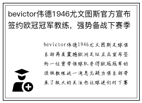 bevictor伟德1946尤文图斯官方宣布签约欧冠冠军教练，强势备战下赛季