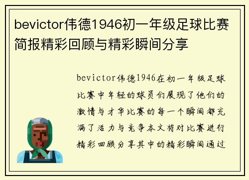 bevictor伟德1946初一年级足球比赛简报精彩回顾与精彩瞬间分享