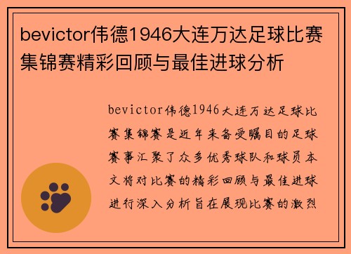 bevictor伟德1946大连万达足球比赛集锦赛精彩回顾与最佳进球分析