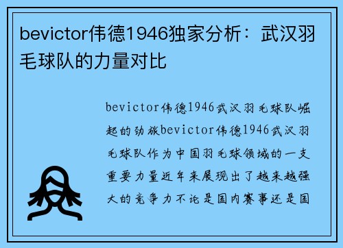 bevictor伟德1946独家分析：武汉羽毛球队的力量对比