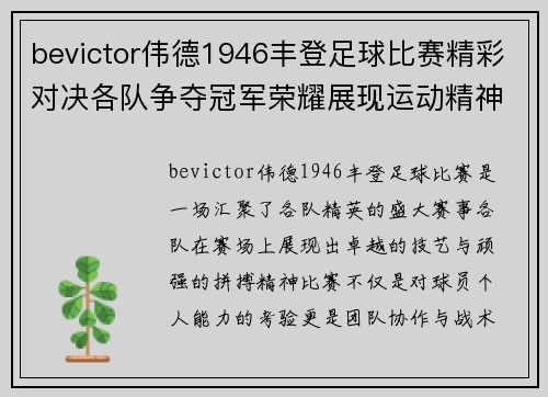 bevictor伟德1946丰登足球比赛精彩对决各队争夺冠军荣耀展现运动精神
