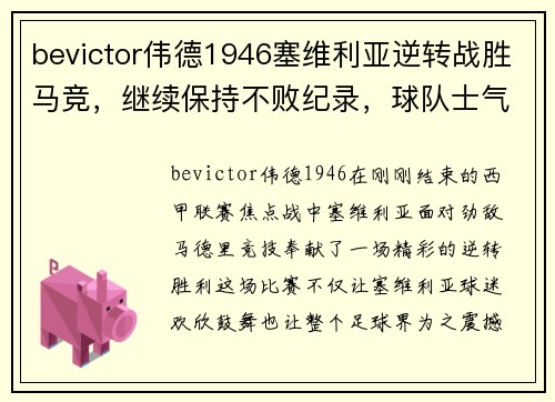 bevictor伟德1946塞维利亚逆转战胜马竞，继续保持不败纪录，球队士气高涨迎接新挑战