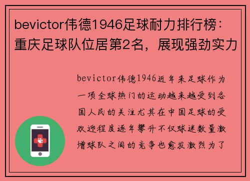 bevictor伟德1946足球耐力排行榜：重庆足球队位居第2名，展现强劲实力