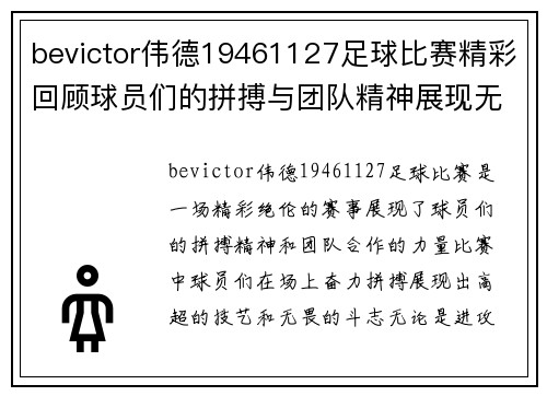 bevictor伟德19461127足球比赛精彩回顾球员们的拼搏与团队精神展现无遗