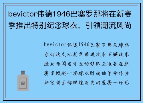bevictor伟德1946巴塞罗那将在新赛季推出特别纪念球衣，引领潮流风尚
