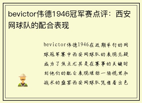 bevictor伟德1946冠军赛点评：西安网球队的配合表现