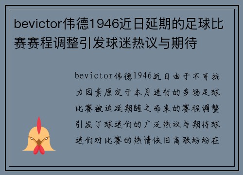 bevictor伟德1946近日延期的足球比赛赛程调整引发球迷热议与期待