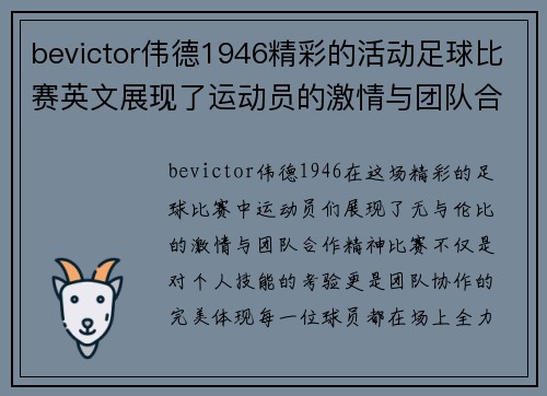 bevictor伟德1946精彩的活动足球比赛英文展现了运动员的激情与团队合作精神