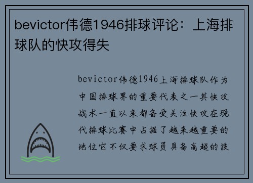 bevictor伟德1946排球评论：上海排球队的快攻得失