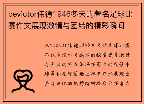 bevictor伟德1946冬天的著名足球比赛作文展现激情与团结的精彩瞬间