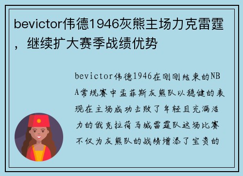bevictor伟德1946灰熊主场力克雷霆，继续扩大赛季战绩优势