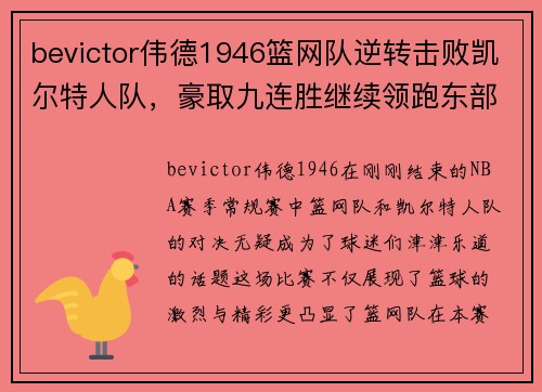 bevictor伟德1946篮网队逆转击败凯尔特人队，豪取九连胜继续领跑东部