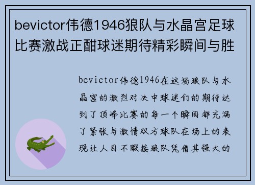 bevictor伟德1946狼队与水晶宫足球比赛激战正酣球迷期待精彩瞬间与胜利时刻