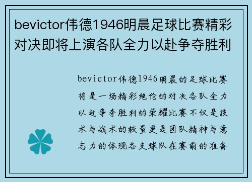 bevictor伟德1946明晨足球比赛精彩对决即将上演各队全力以赴争夺胜利荣耀