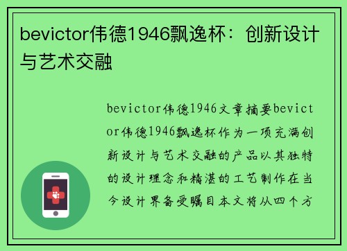 bevictor伟德1946飘逸杯：创新设计与艺术交融
