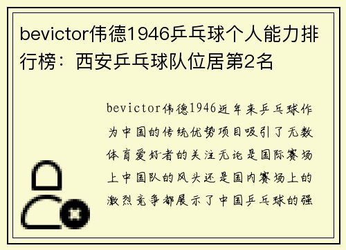 bevictor伟德1946乒乓球个人能力排行榜：西安乒乓球队位居第2名