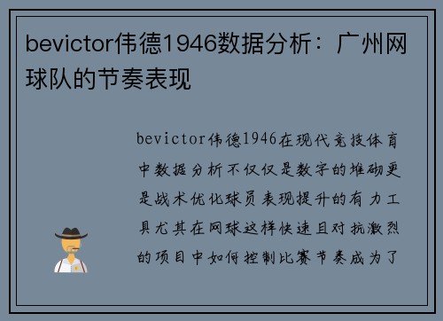 bevictor伟德1946数据分析：广州网球队的节奏表现